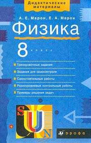 физика 8 класс контрольные работы марон